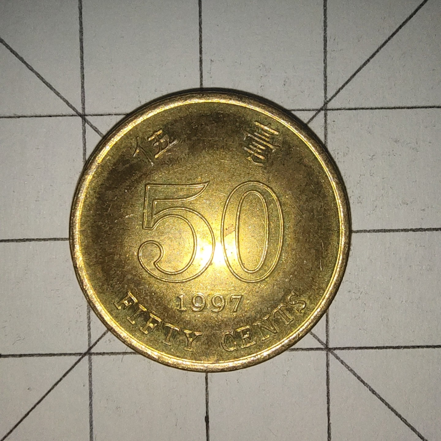 收藏之家世界硬币第12期(满20包邮，可多场累计。捡漏，无押金，无佣金) 香港5毫1997年