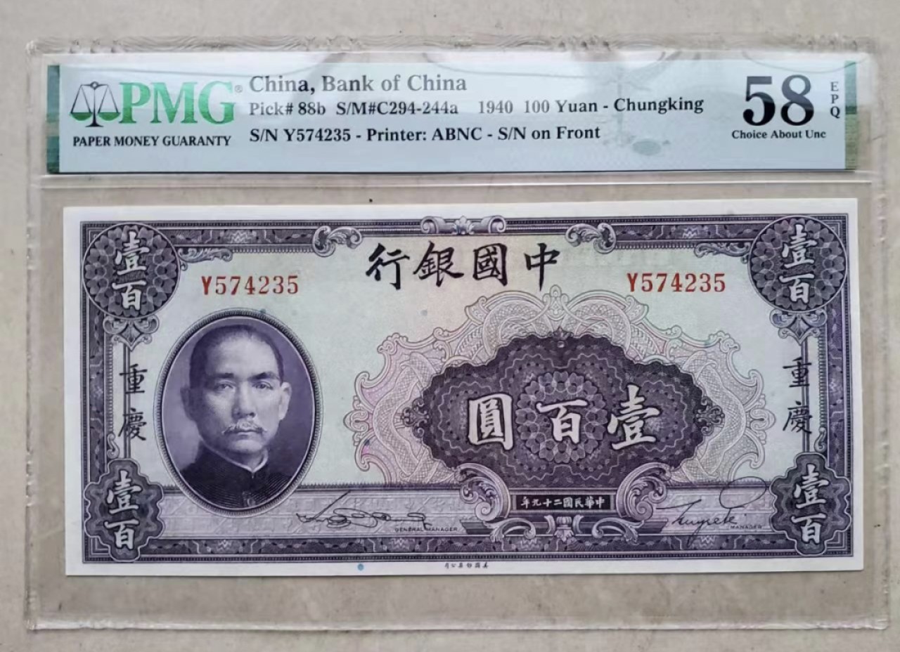Chase Auction 第18期 - - 外钞、民国钞和人民币混合场！ 1940年民国中国银行一百元，加盖重庆，稀少、原票，PMG58E！