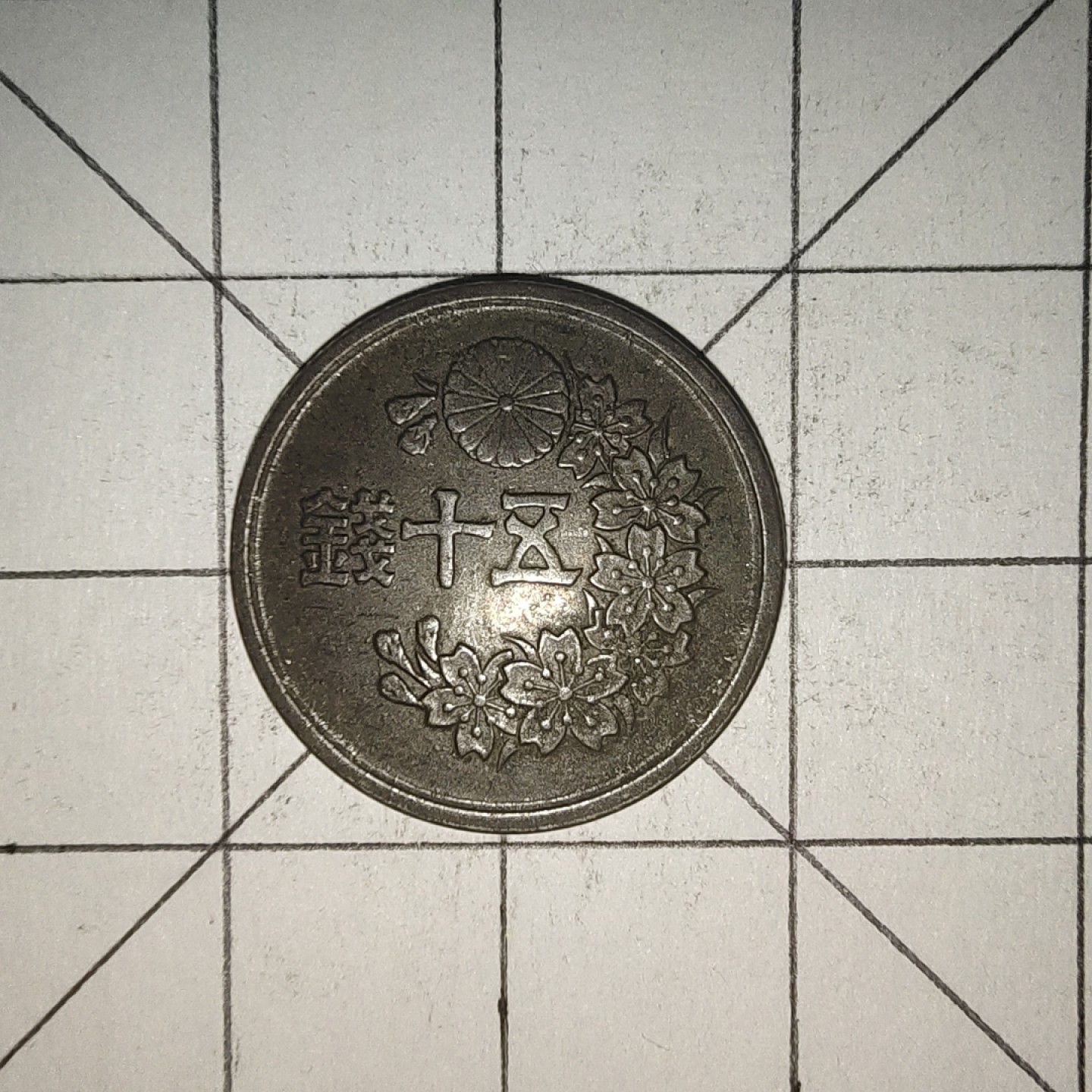 收藏之家世界硬币第12期(满20包邮，可多场累计。捡漏，无押金，无佣金) 日本昭和二十三年50钱