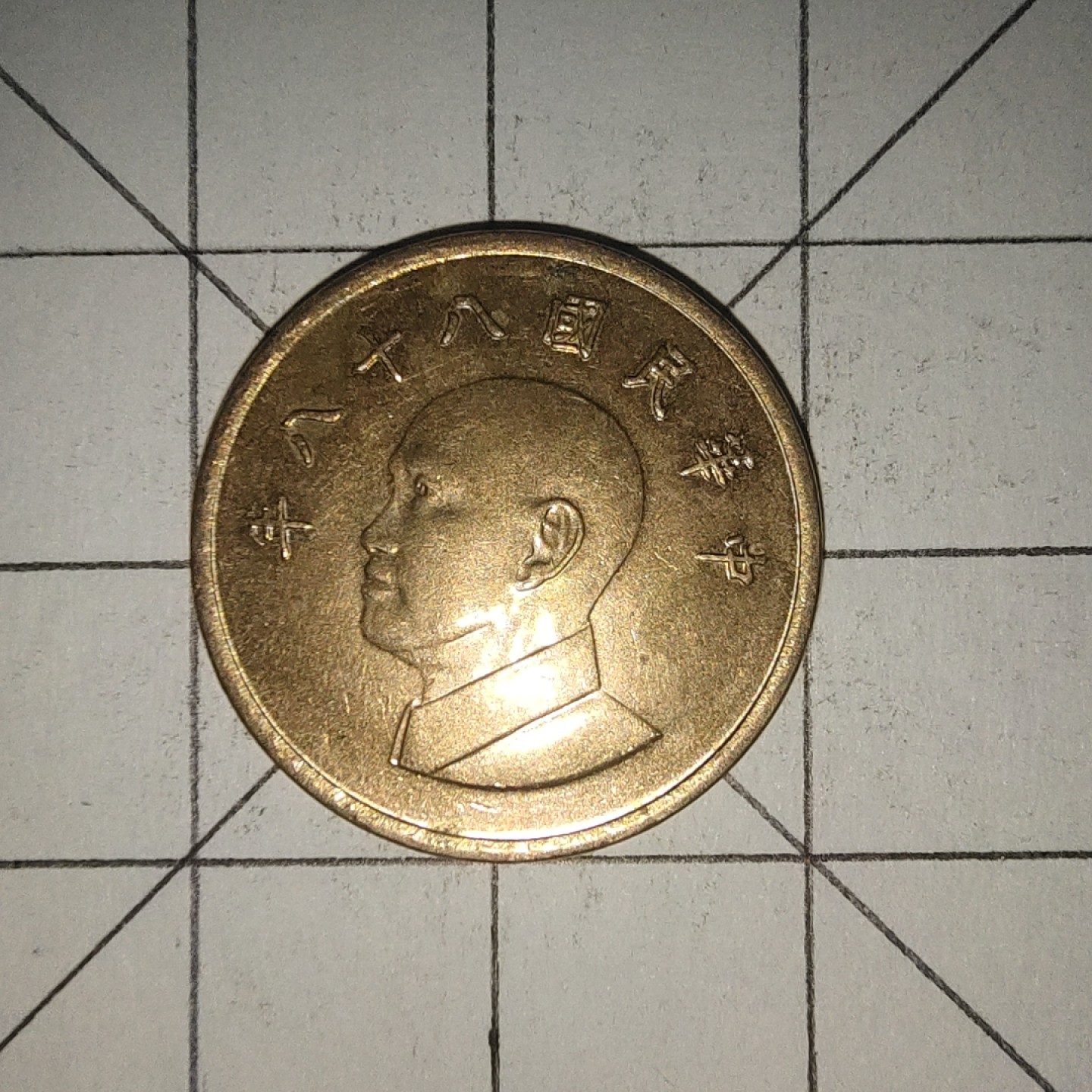 收藏之家世界硬币第12期(满20包邮，可多场累计。捡漏，无押金，无佣金) 中华民国八十八年1圆