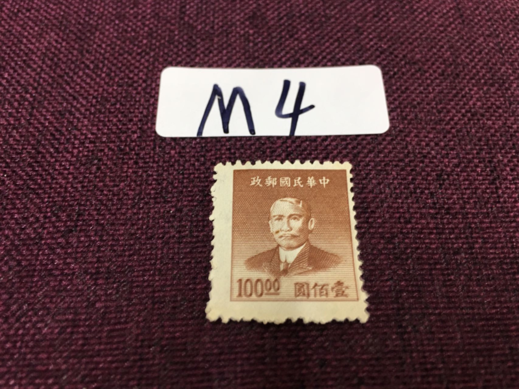 M4 民国邮票 民国孙像新一枚