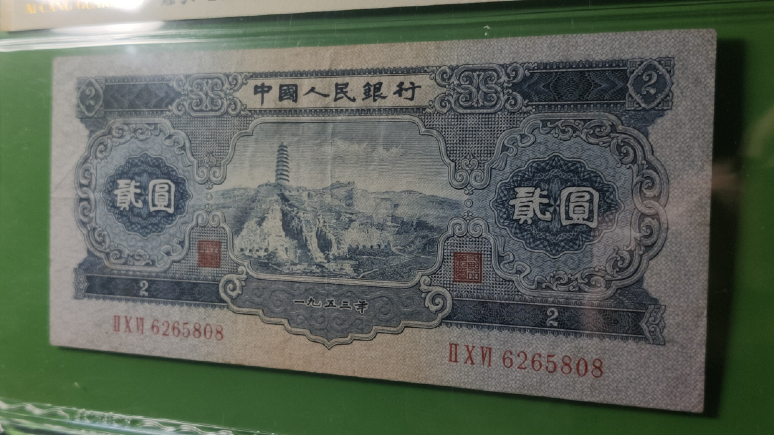 评级币混拍专场 二版宝塔山二元，ACG53E,全程无47  尾808   206-6265808