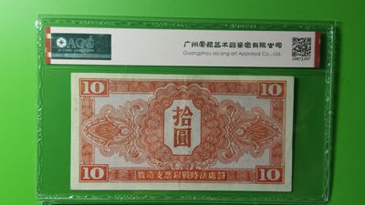 精品放漏！放漏！!! 1945年苏联红军拾元  VV351060  爱藏45E