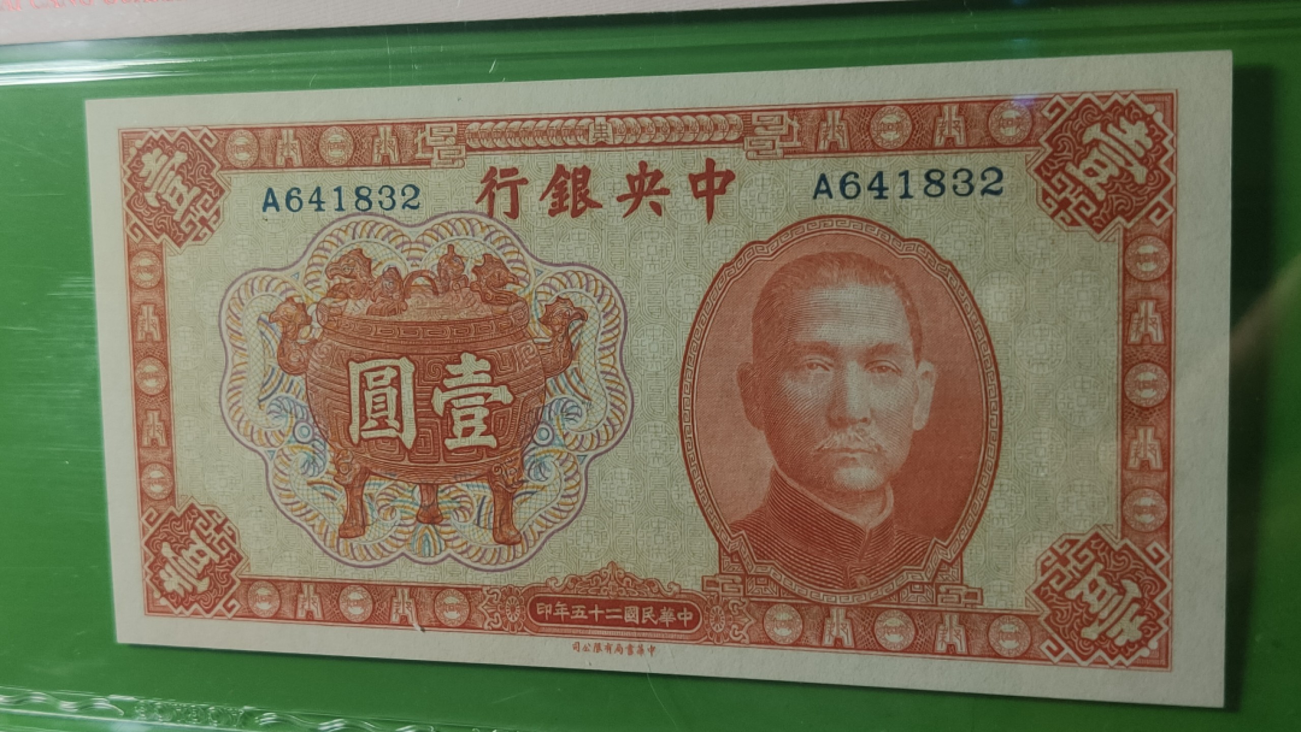 民国币专拍 1936中央银行一元，宝鼎壹元 A641832  爱藏62 