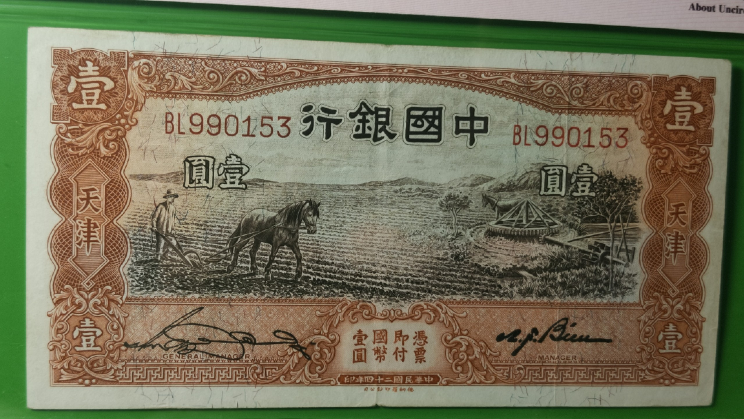 评级币混拍专场 1935中国银行一元，马拉犁，德纳罗版.天津地名  BL990153  爱藏55E