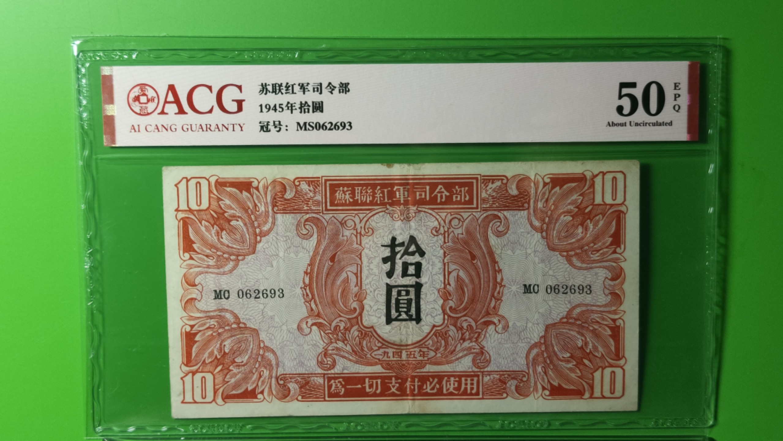 评级币混拍专场 1945年苏联红军拾元  MS062693  爱藏50E