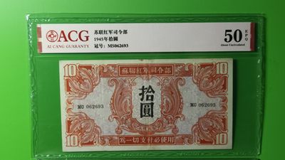 评级币混拍专场 - 1945年苏联红军拾元  MS062693  爱藏50E