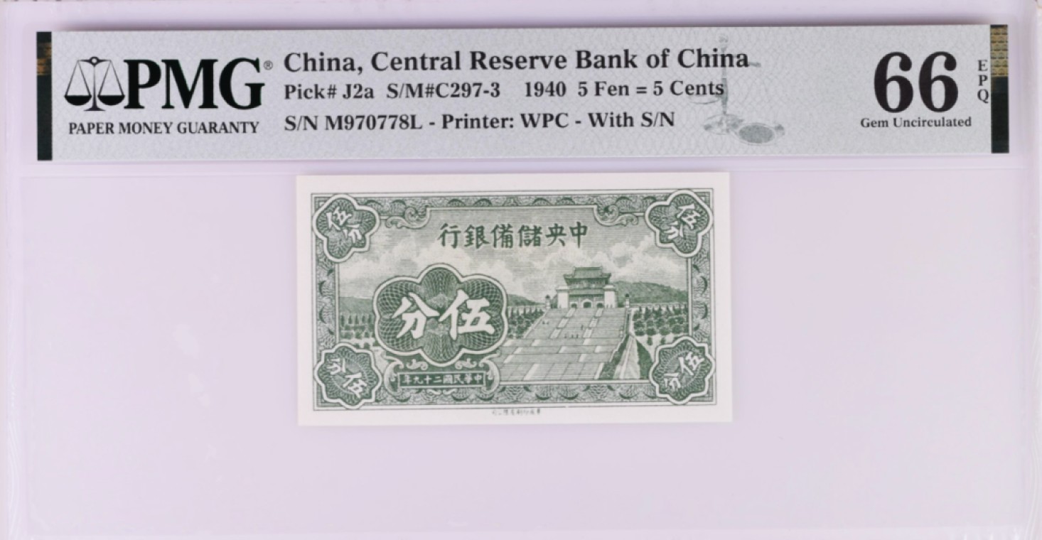 《张总收藏》91期——外币精品百拍 中央储备银行民国29年1940年5分PMG66E无4尾8