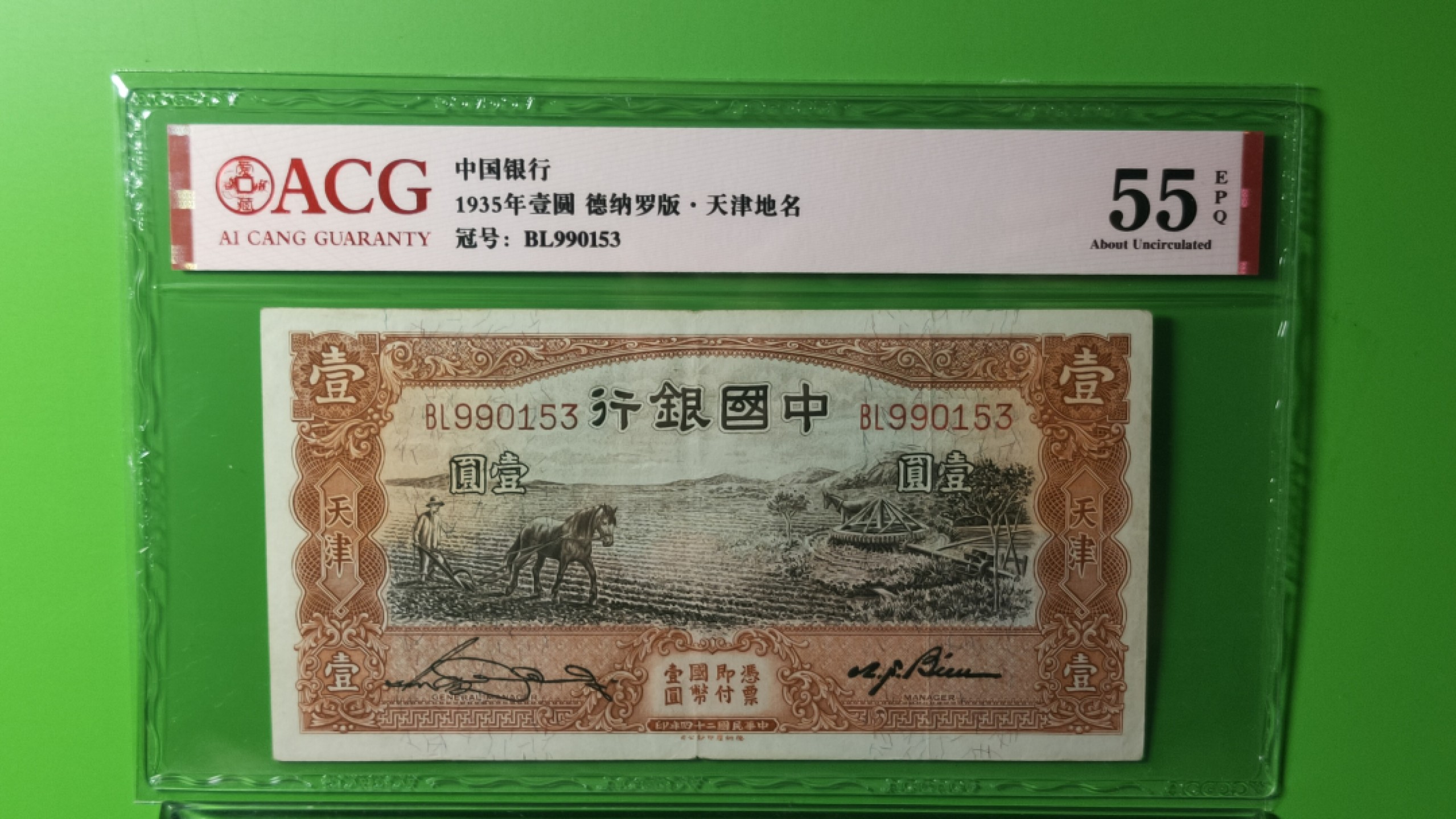 评级币混拍专场 1935中国银行一元，马拉犁，德纳罗版.天津地名  BL990153  爱藏55E