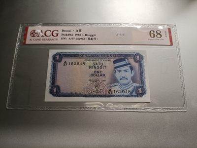 【专场20230223】环太平洋第III期——亚太地区钞/币专场 - 【拍品004】文莱1988年1林吉特爱藏68epq