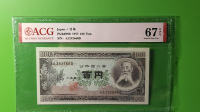 评级币混拍专场 - 日本银元券 百元 AS292660D 爱藏67E