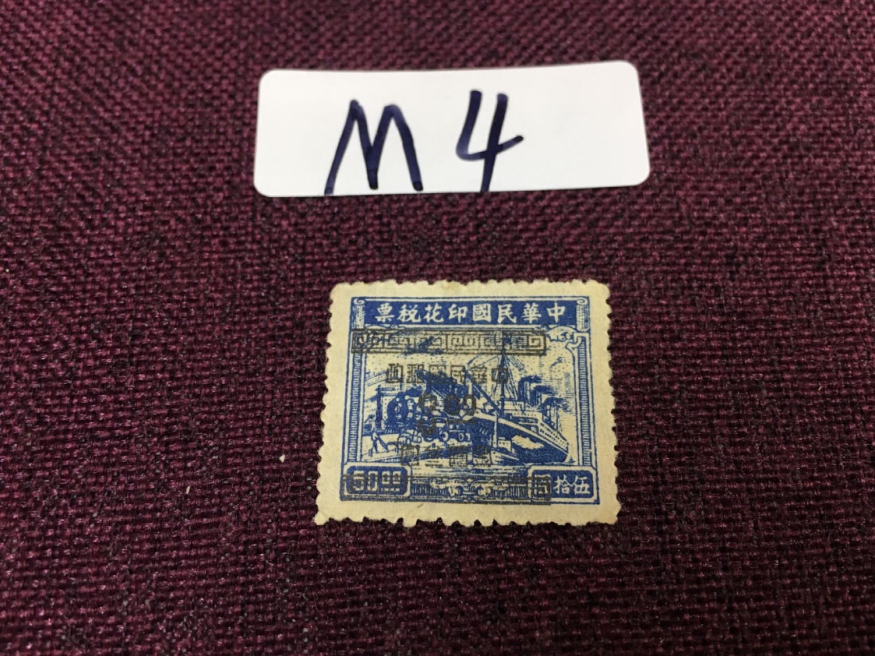 M4 民国邮票 民国印花改值3元税票一枚