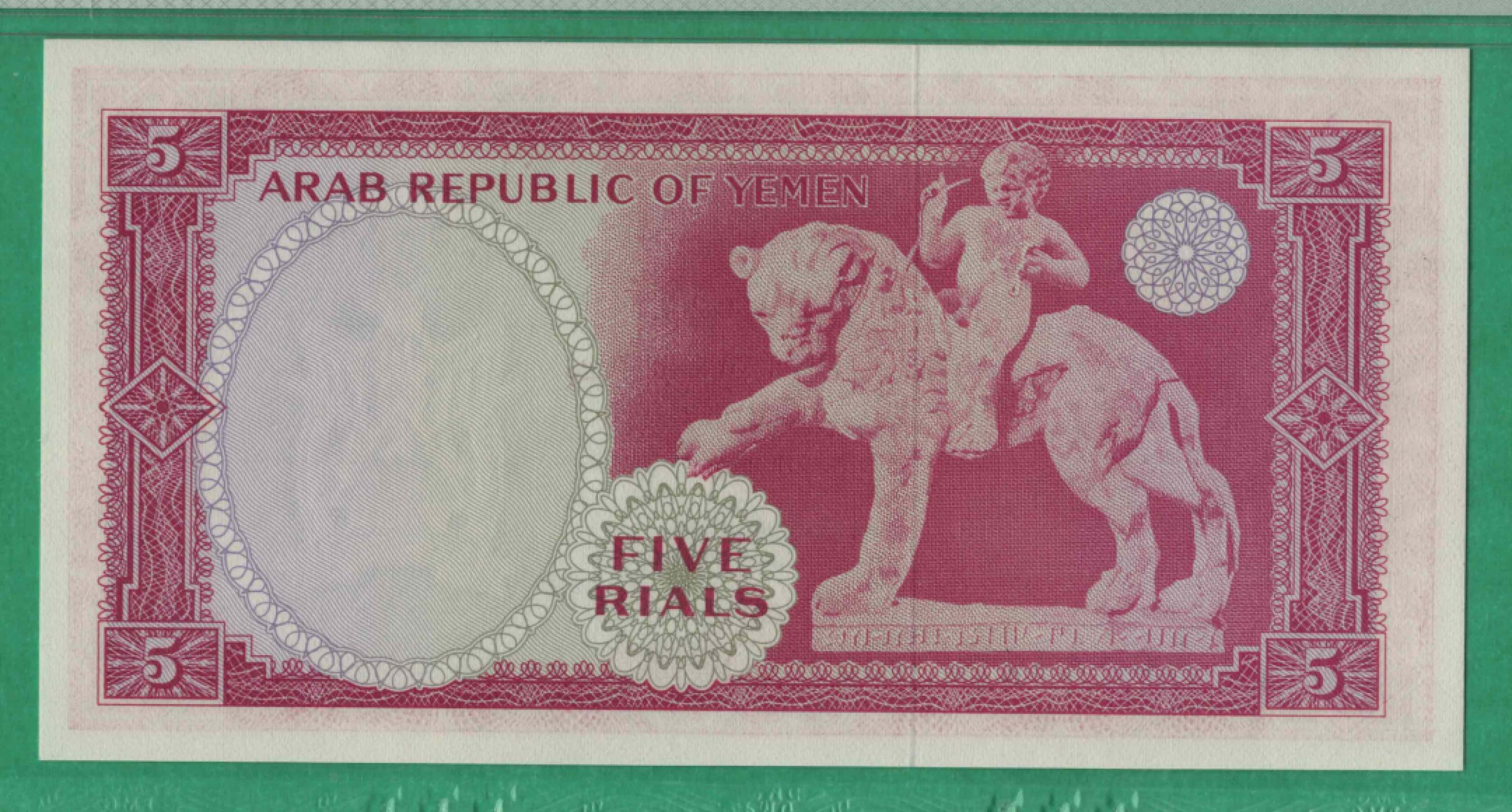 也门1969年5里亚尔 签名4 P-7a 亚洲纸币 实物图 UNC