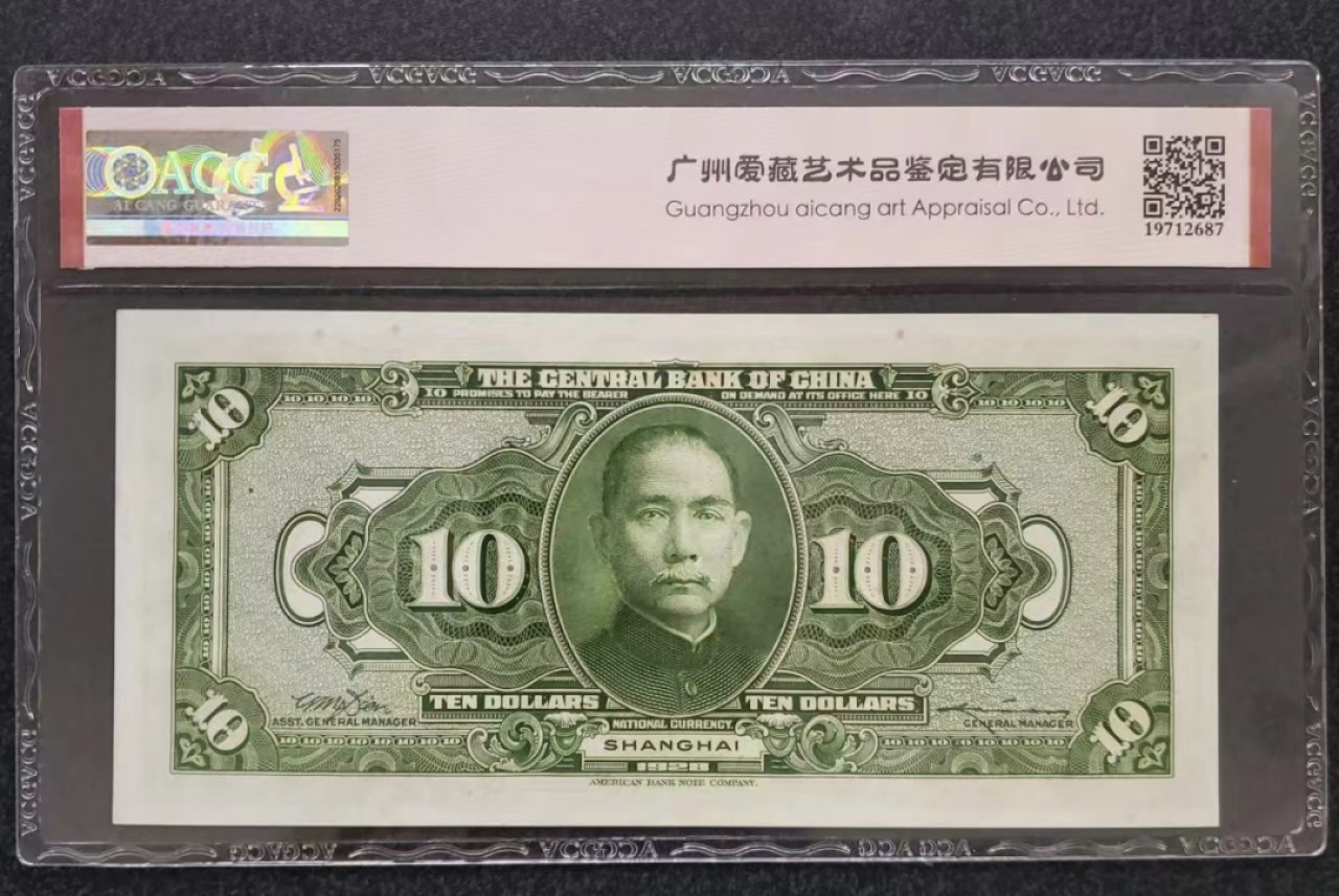 Chase Auction 第18期 - - 外钞、民国钞和人民币混合场！ 1928年民国中央银行10元，美钞版，加盖上海，爱藏64e！