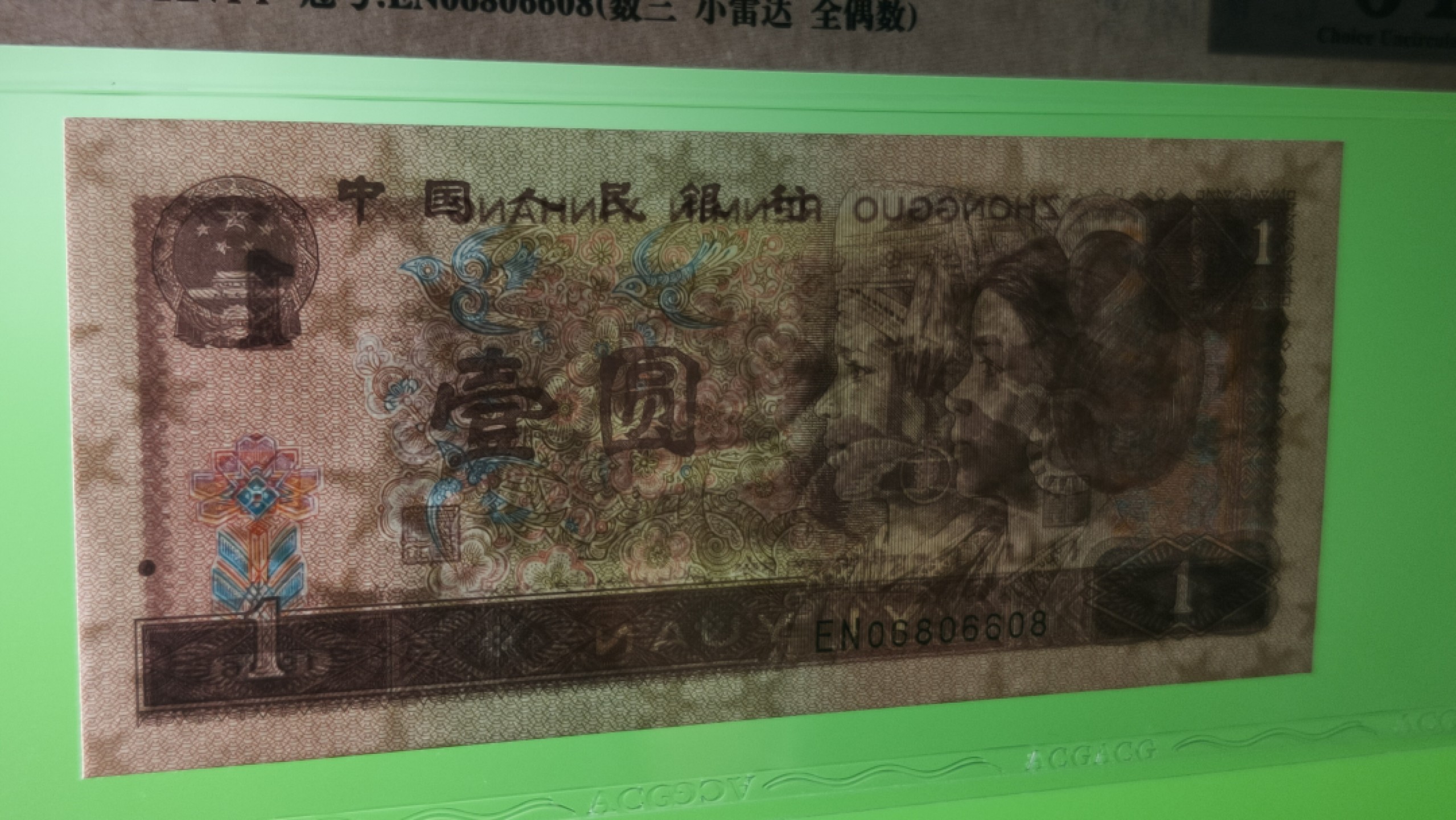 评级币混拍专场 四版801福星高照.，满天星桃花红 EN06806608   ACG64倒置号，数三，全偶数，小雷达 