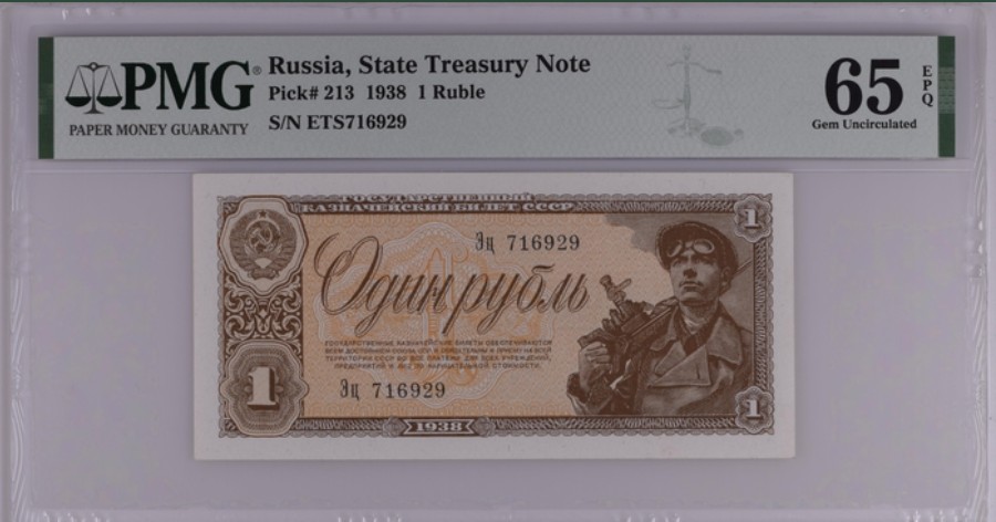 收藏联盟Quantum Auction 第235期拍卖 苏联1938年1卢布 PMG65