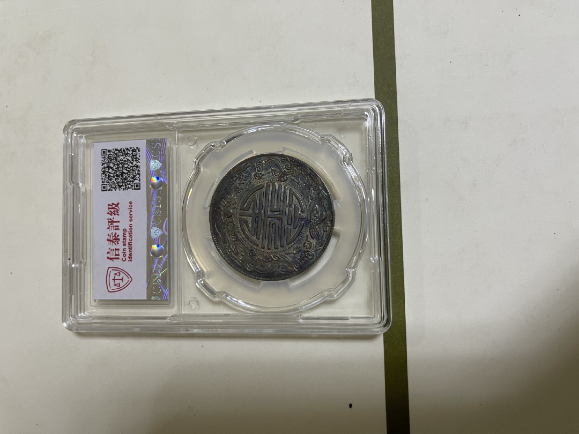 CSIS-GREAT评级精品钱币拍卖第一百八十三期 双龙寿字半两后铸臆造币 CSIS