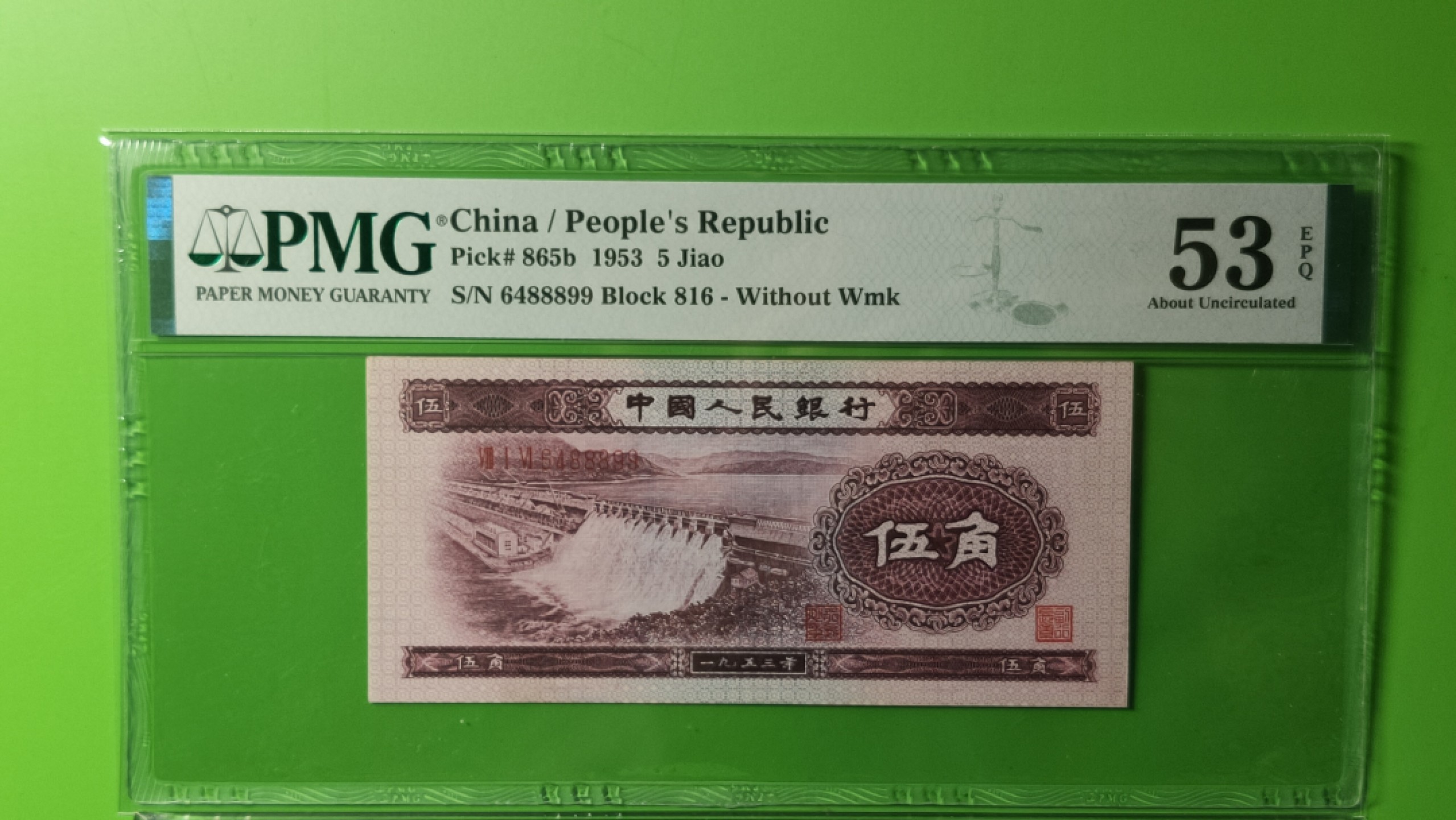 中秋精品拍场 二版水坝五角  PMG53E   尾8899  816-6488899