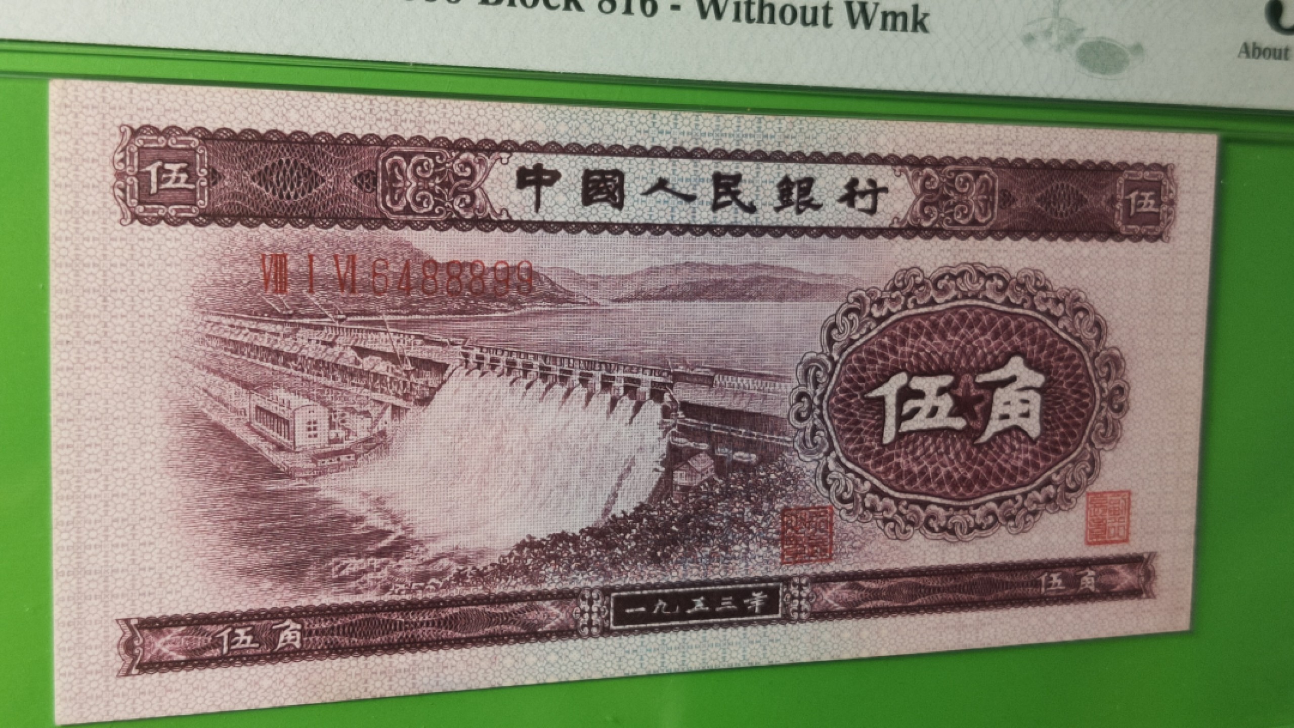 中秋精品拍场 二版水坝五角  PMG53E   尾8899  816-6488899