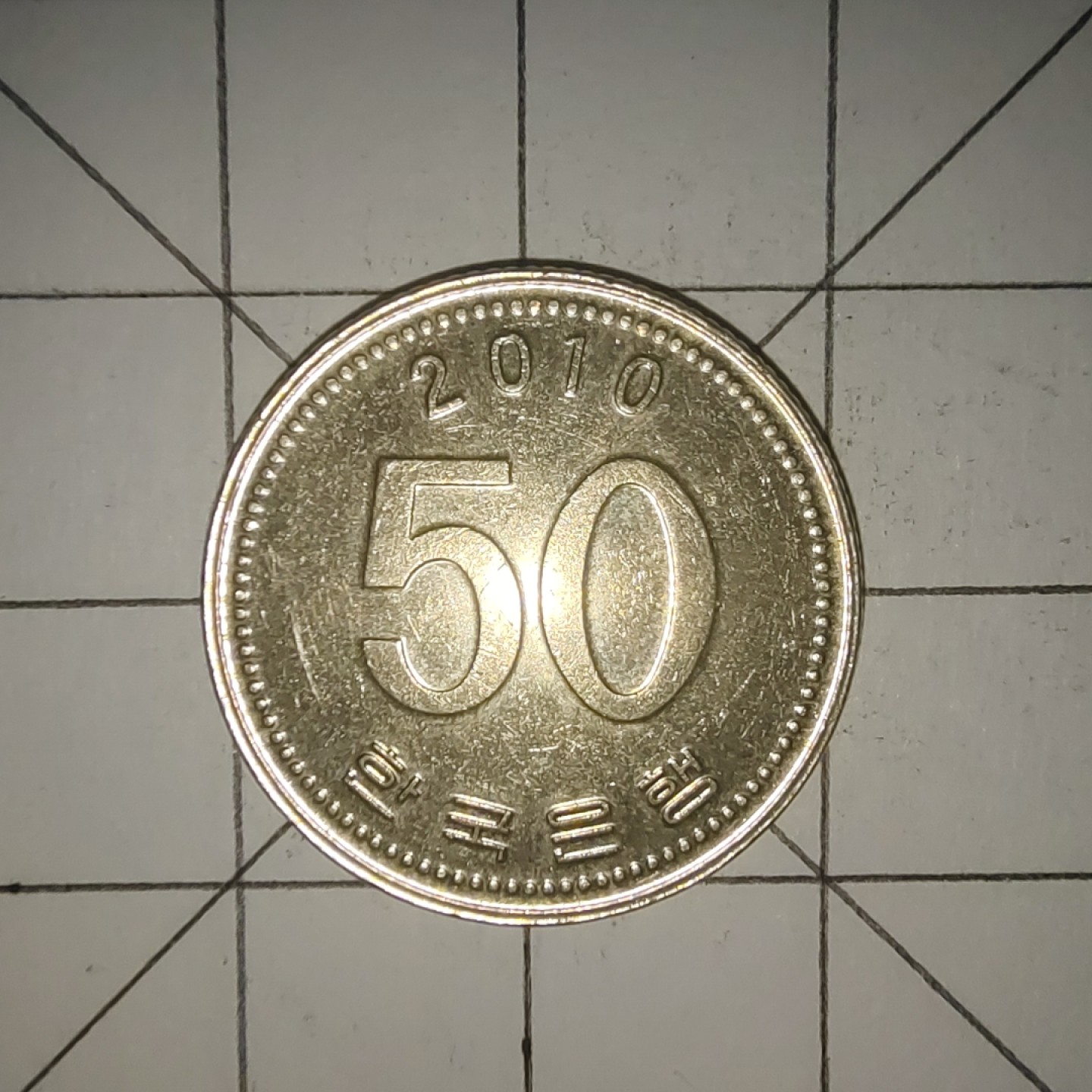 收藏之家世界硬币第12期(满20包邮，可多场累计。捡漏，无押金，无佣金) 韩国50韩元2010年