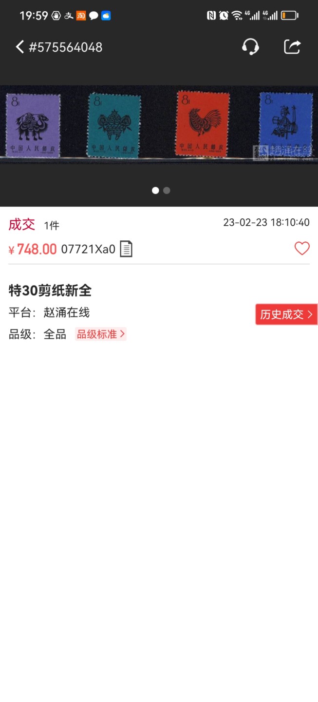 洪涛臻品批发群  精选邮票限时拍卖第一百八十五期 特30剪纸新全  老纪特精品小票，几乎全品，上上品，无明显瑕疵，灯下无斑，喜欢不要错过，末图裸票价格做参考