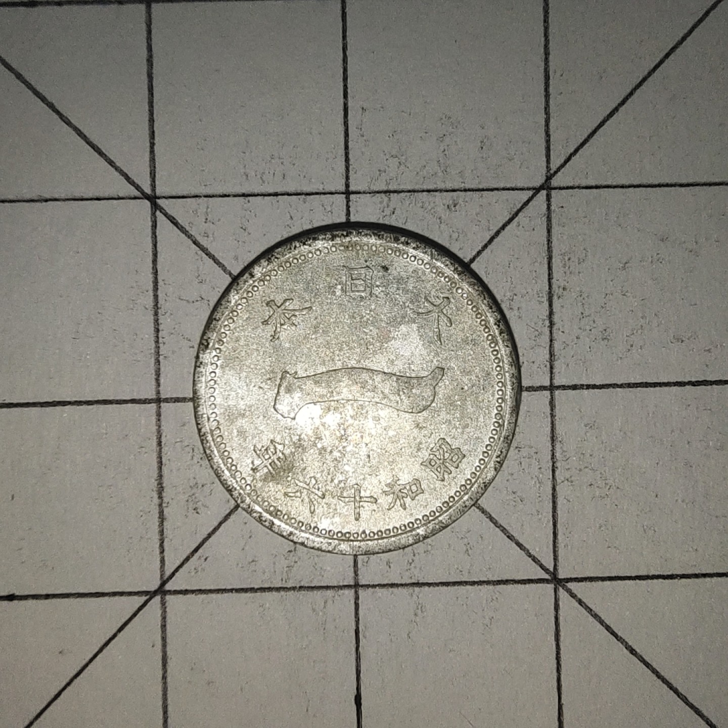 收藏之家世界硬币第12期(满20包邮，可多场累计。捡漏，无押金，无佣金) 日本昭和十六年1钱