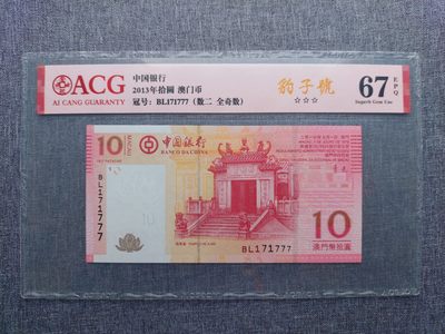 澳门币精品专场 第5期 免运费 (星期天晚上7:30开拍) - ACG67 2013澳门中国银行10元 数二 豹子号(171777)