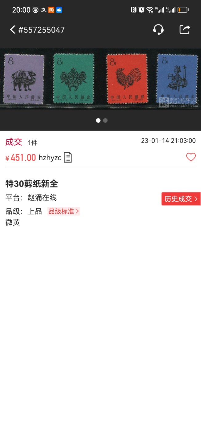 洪涛臻品批发群  精选邮票限时拍卖第一百八十五期 特30剪纸新全  老纪特精品小票，几乎全品，上上品，无明显瑕疵，灯下无斑，喜欢不要错过，末图裸票价格做参考
