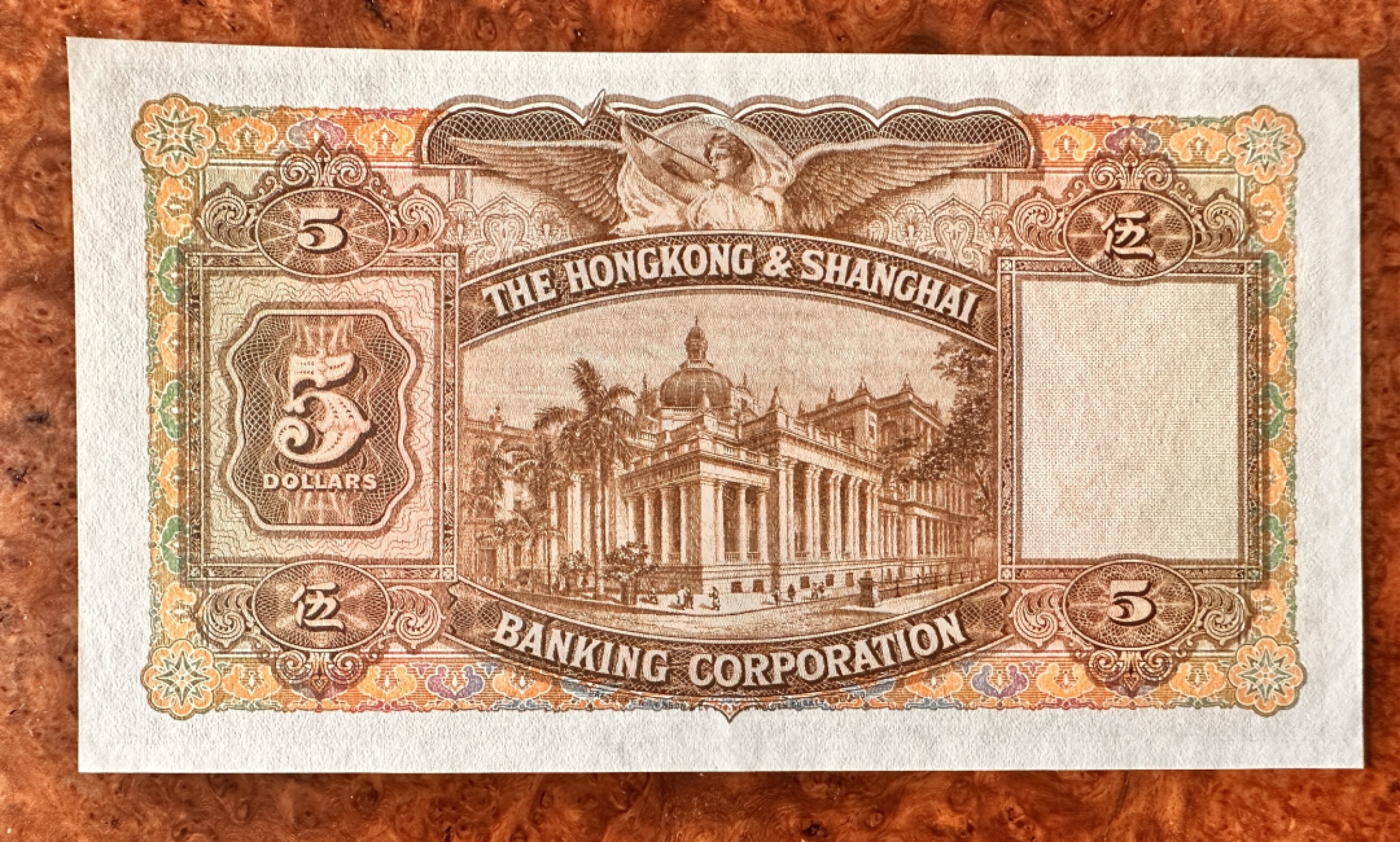 Chase Auction 第18期 - - 外钞、民国钞和人民币混合场！ 香港汇丰银行5元，大棉胎，大票幅精美，品相如图，UNC-！