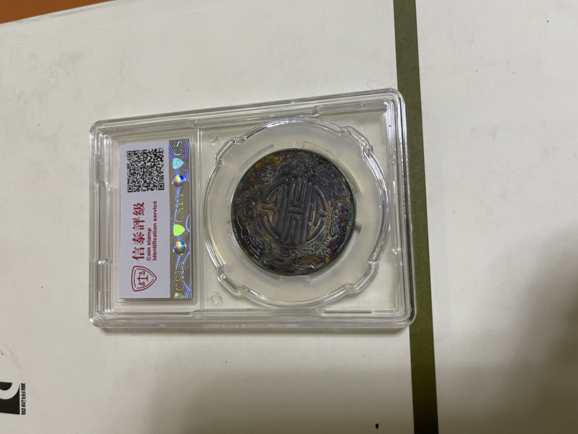 CSIS-GREAT评级精品钱币拍卖第一百八十三期 双龙寿字半两后铸臆造币 CSIS