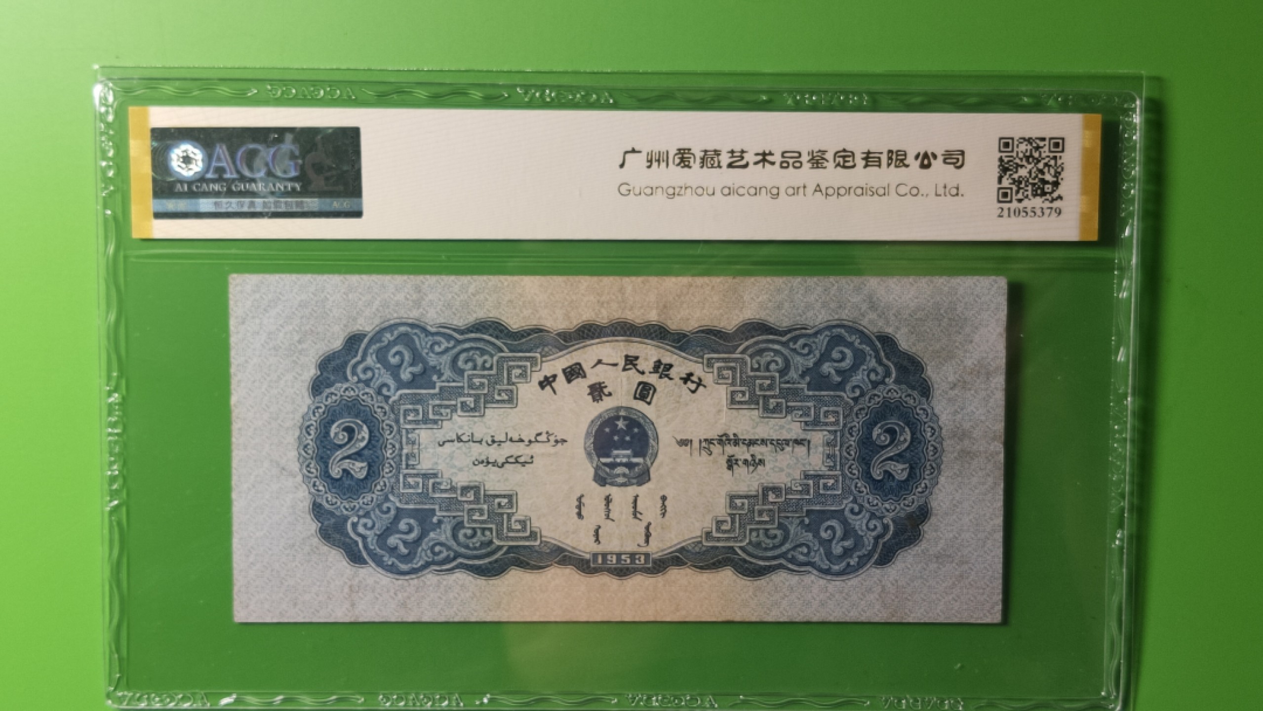 评级币混拍专场 二版宝塔山二元，ACG53E,全程无47  尾808   206-6265808