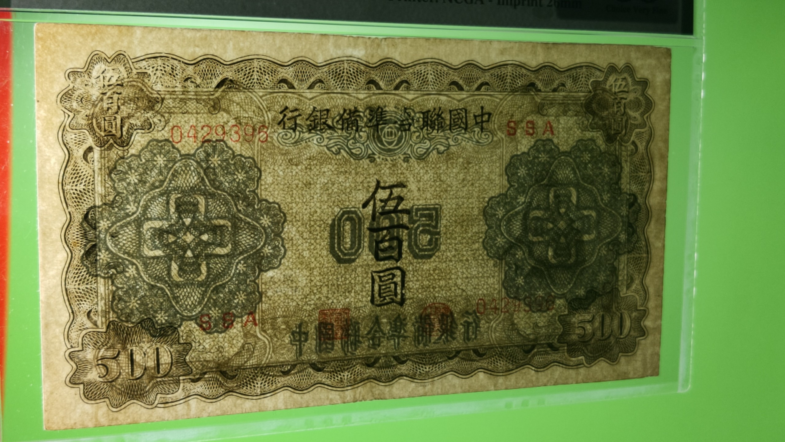 评级、裸币拍场 1943中国联合准备银行百元，0429396  PMG35