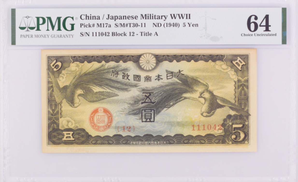 《张总收藏》91期——外币精品百拍 日本军票1940年双凤5元PMG64 好品相难得