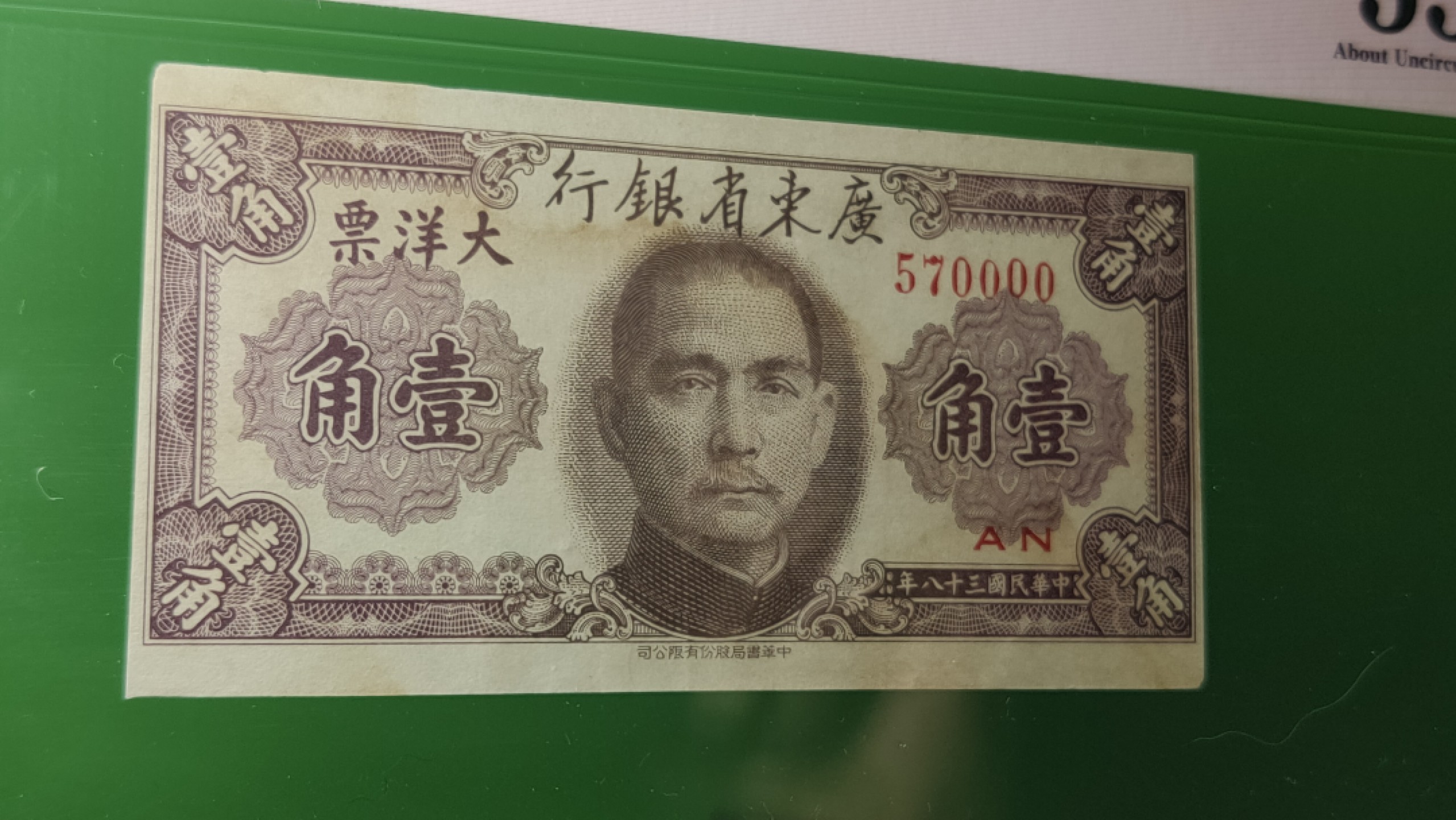 评级、裸币拍场 1949广东省银行 大洋票壹角，AN570000  爱藏55 数三  狮子号