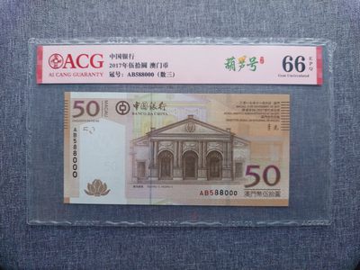 澳门币精品专场 第5期 免运费 (星期天晚上7:30开拍) - ACG66 2017澳门中国银行50元 葫芦号 豹子号(588000)