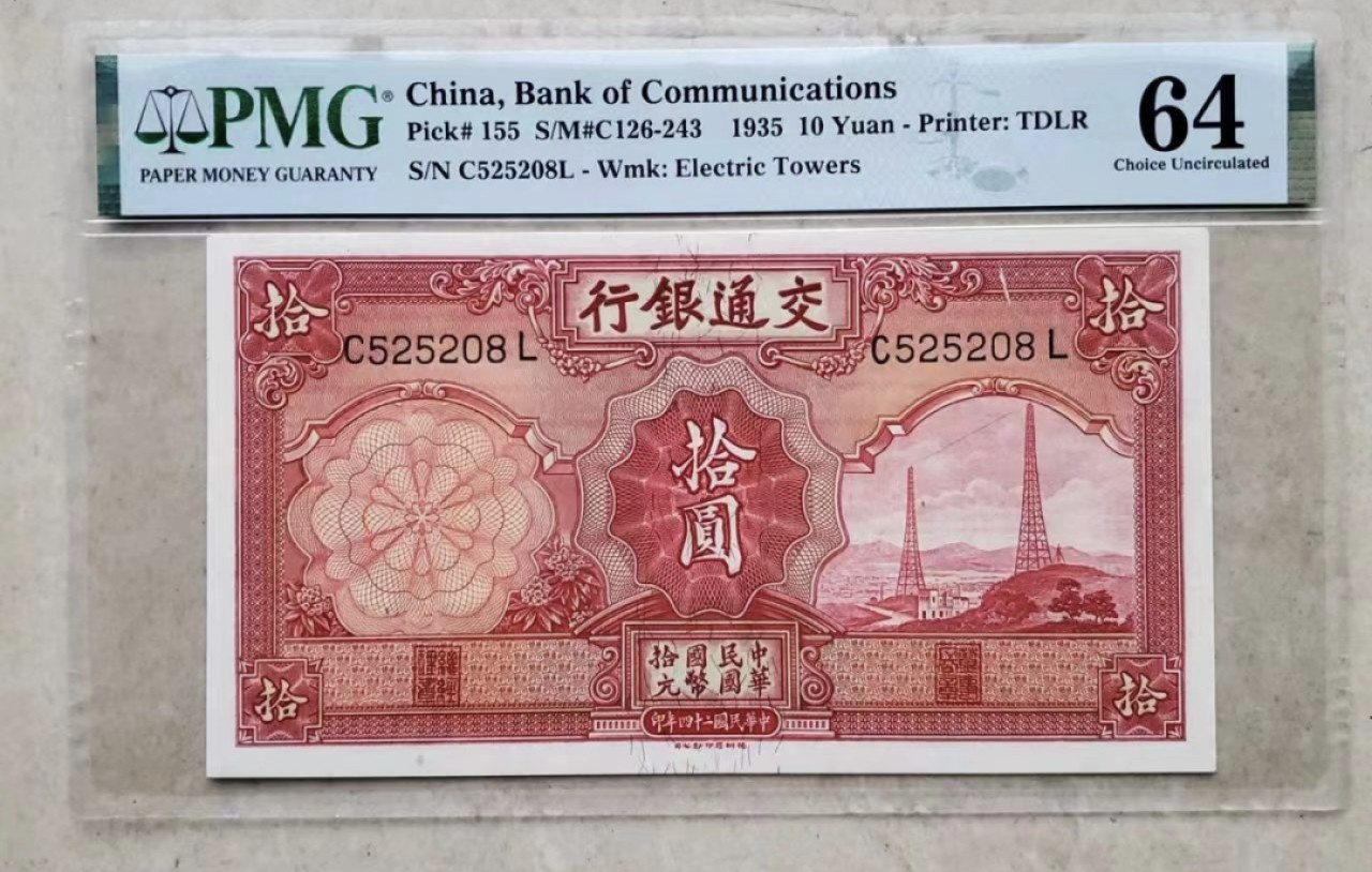 Chase Auction 第18期 - - 外钞、民国钞和人民币混合场！ 1935年民国交通银行10元，电塔，PMG64！