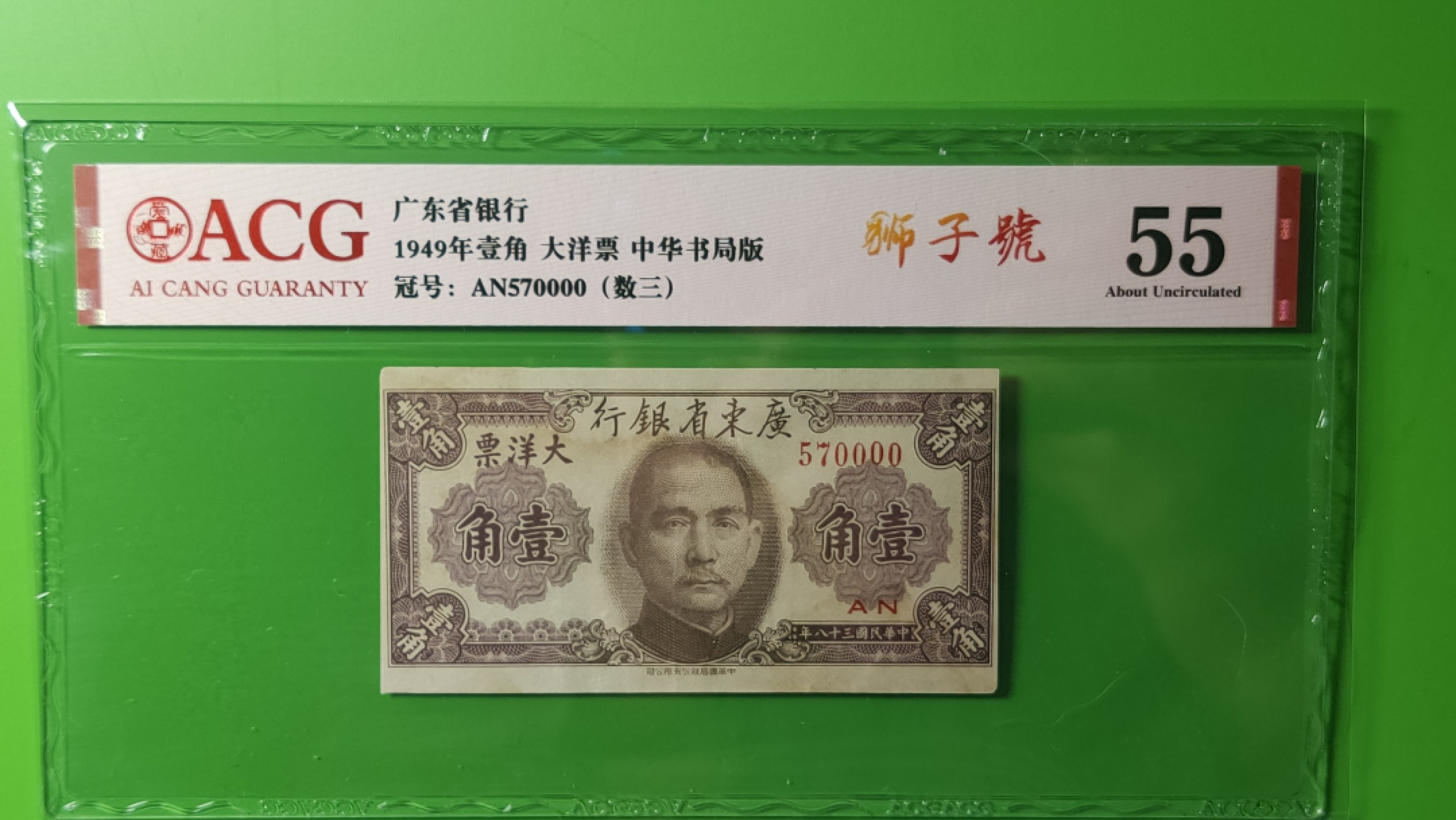 评级、裸币拍场 1949广东省银行 大洋票壹角，AN570000  爱藏55 数三  狮子号