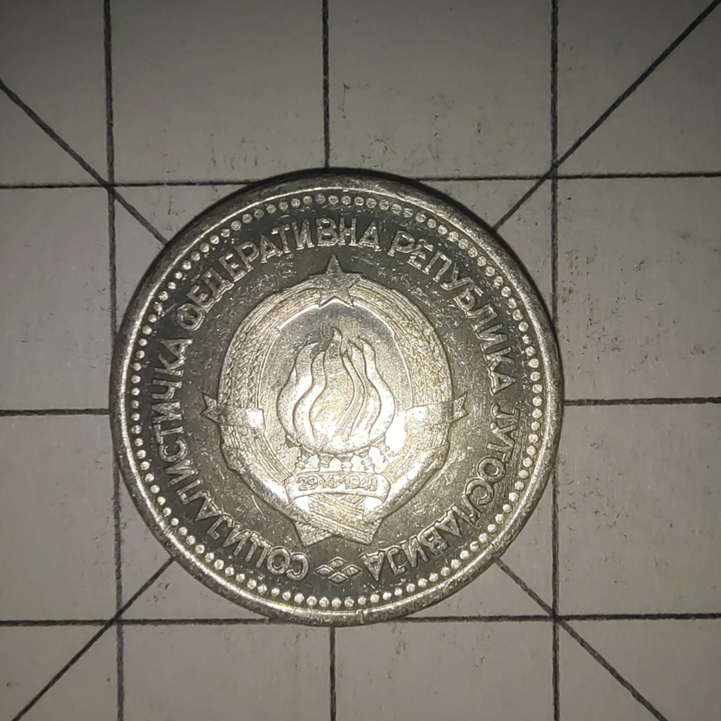 收藏之家世界硬币第12期(满20包邮，可多场累计。捡漏，无押金，无佣金) 南斯拉夫1第纳尔1963年