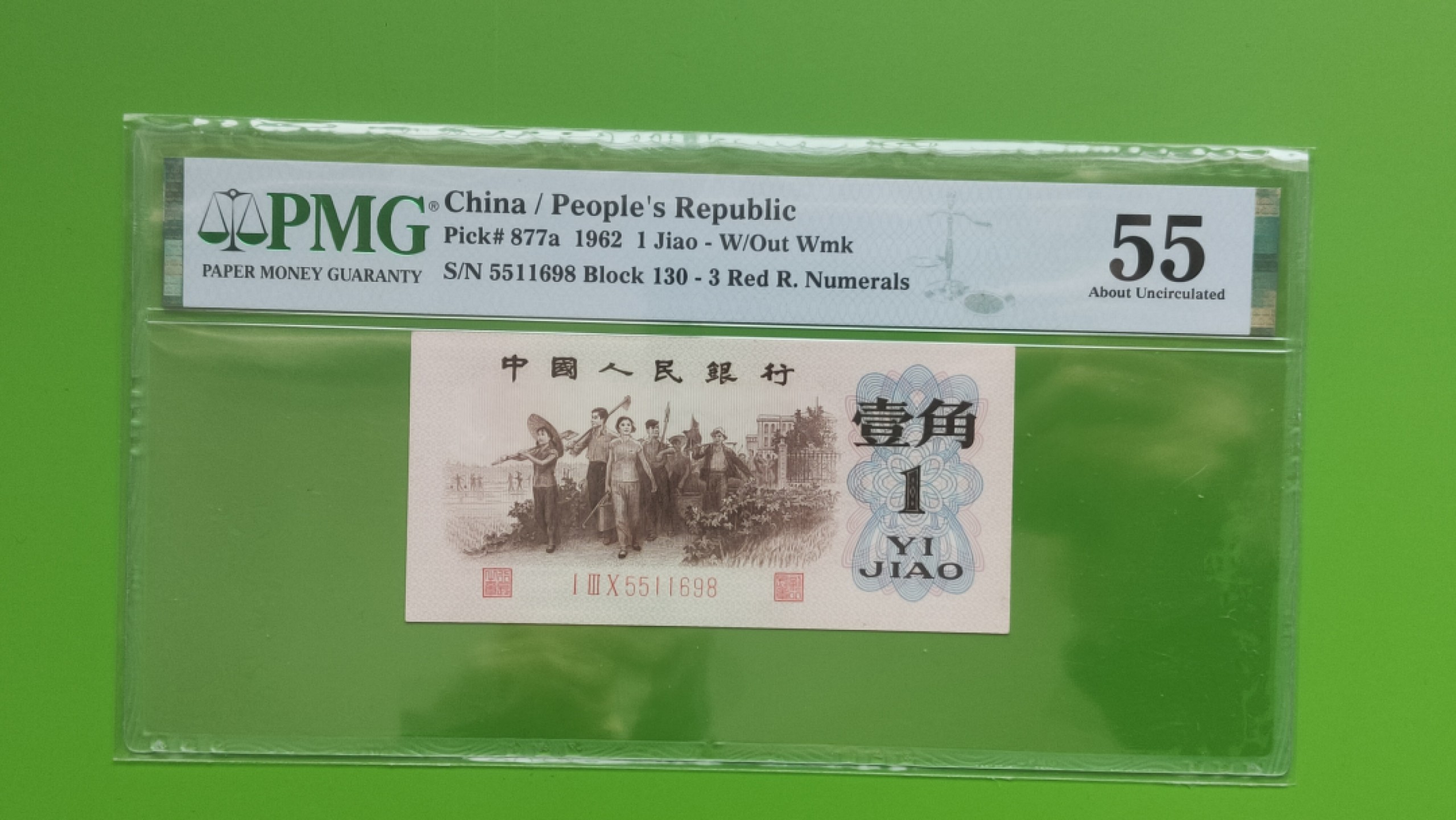 评级币混拍专场 背绿一角 130-5511698 PMG55分  全程无47 尾8