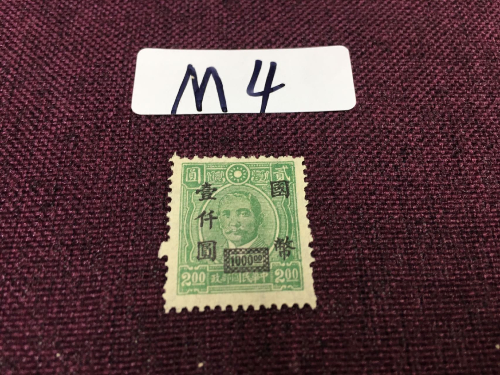 M4 民国邮票 民国孙像加盖新一枚