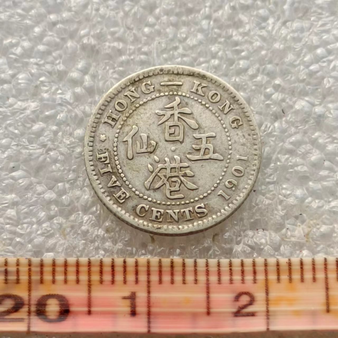 【淘币小摊】限时拍首拍 香港五仙一毫银币场 香港1901年维多利亚女王五仙银币