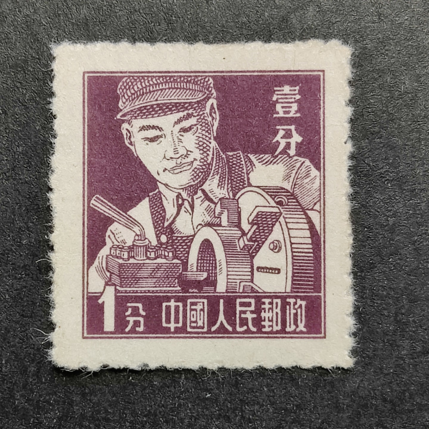 洪涛臻品批发群  精选邮票限时拍卖第一百八十五期 普8工农兵 1分工人上品