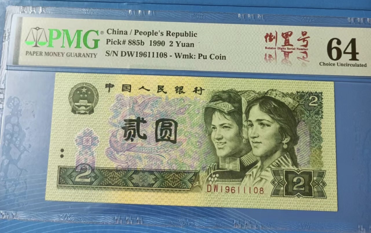 Chase Auction 第18期 - - 外钞、民国钞和人民币混合场！ 四版902倒置中文标PMG64，DW19611108豹子身尾8靓号，热门品种如图发货！