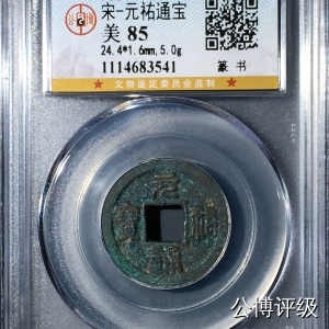 公博评级北宋古币 - 公博评级—北宋—元佑通宝
