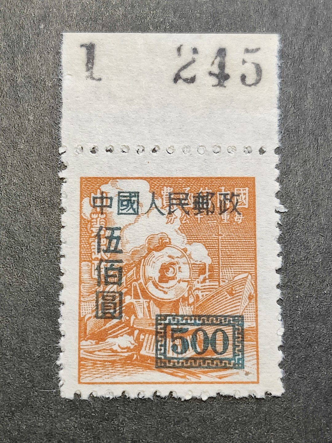 洪涛臻品批发群  精选邮票限时拍卖第二百零五期 改1 交通图-火车 500元 数字边 全品