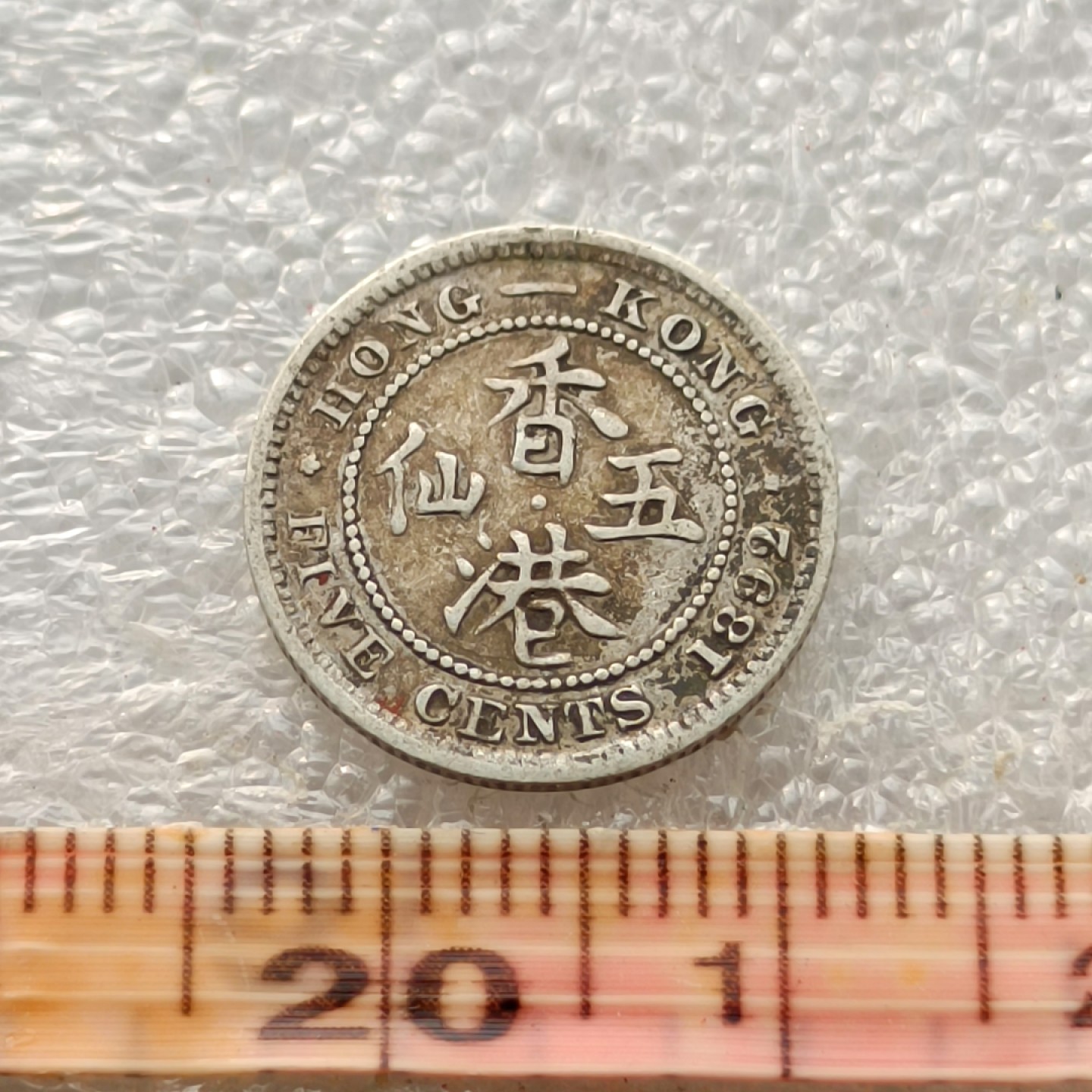 【淘币小摊】限时拍首拍 香港五仙一毫银币场 香港1892年维多利亚女王五仙银币