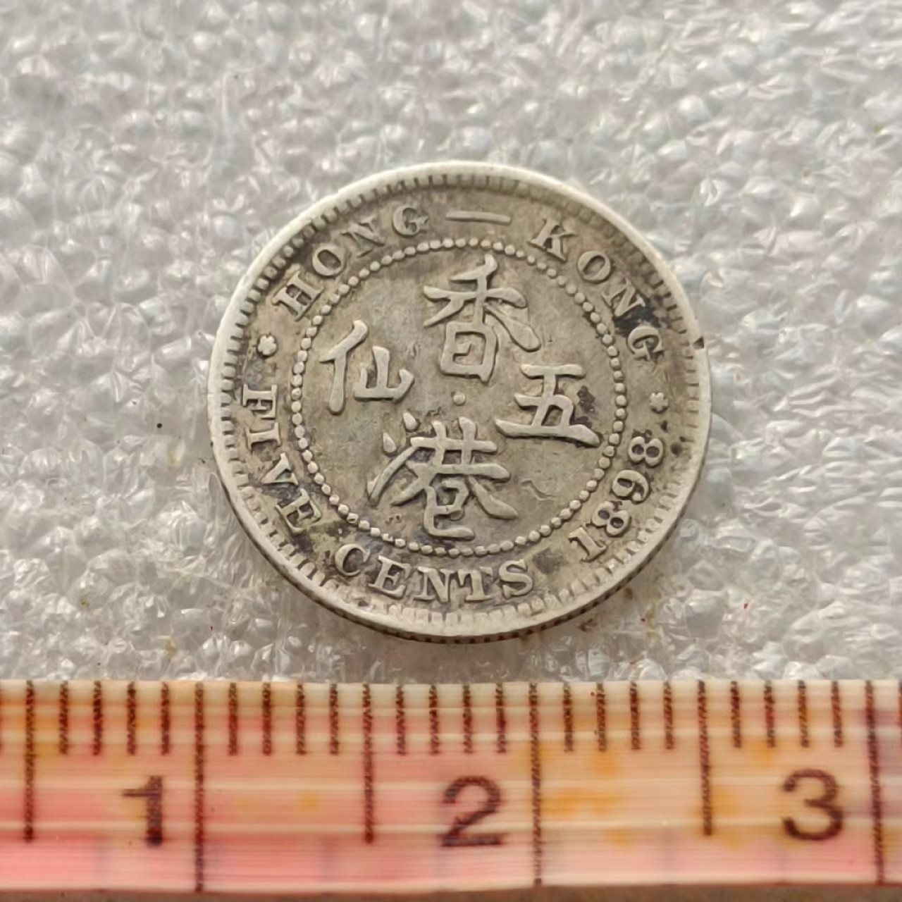 【淘币小摊】限时拍首拍 香港五仙一毫银币场 香港1898年维多利亚女王五仙银币