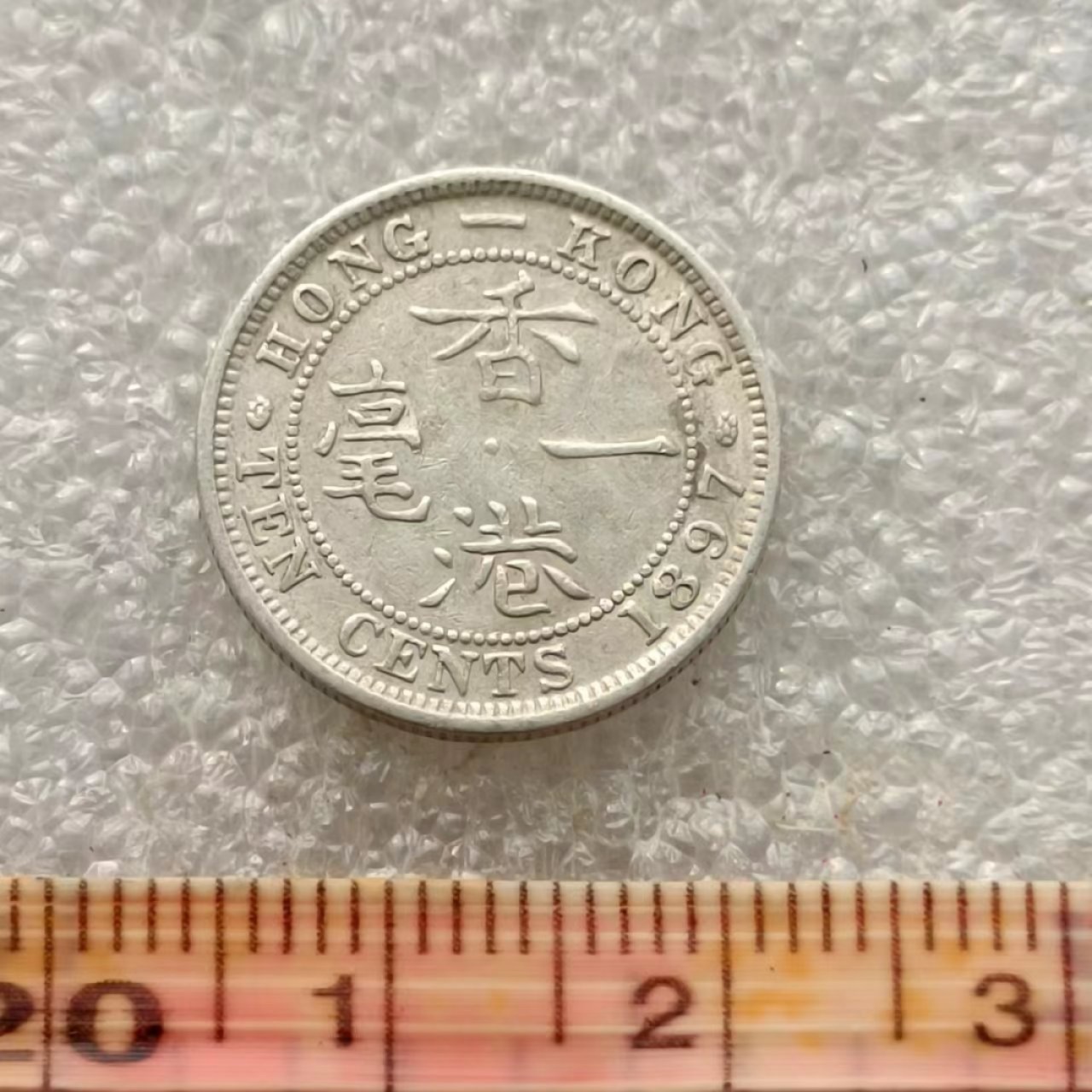 【淘币小摊】限时拍首拍 香港五仙一毫银币场 香港1897年维多利亚女王一毫银币