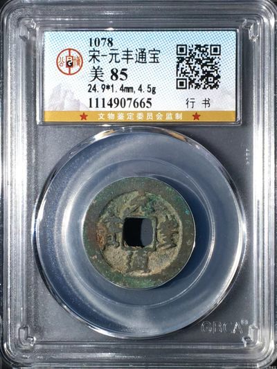 公博评级北宋古币 - 公博评级—北宋—元丰通宝