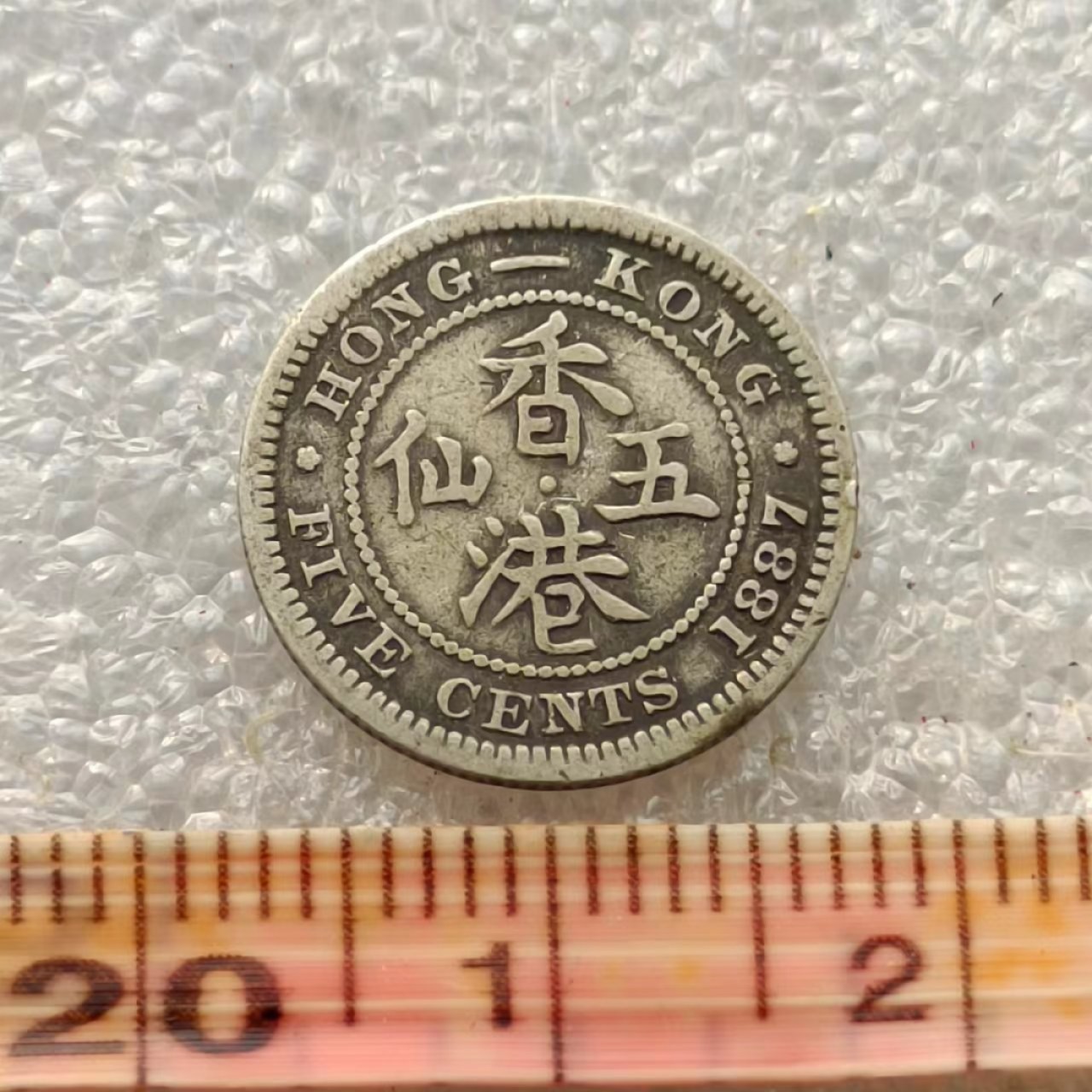 【淘币小摊】限时拍首拍 香港五仙一毫银币场 香港1887年维多利亚女王五仙银币
